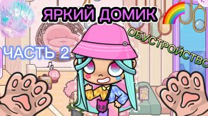 Планета Аватар Ворлд ОБУСТРАИВАЮ ЯРКИЙ ДОМИК ЧАСТЬ 2🌈