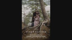 Белый пароход