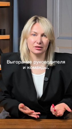 Перфекционизм и как результат выгорание руководителя и всей команды #маркетинг #стратегия #интересно