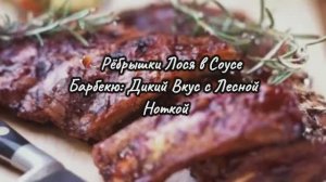 🍖 Рёбрышки Лося в Соусе Барбекю — Дикий Аппетит за 1.5 Часа! Мясо Тает, Соус Обволакивает
