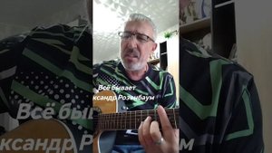 Александр Розенбаум Всё бывает кавер