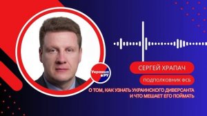 Как распознать диверсанта с Украины в России и как с такими бороться — подполковник ФСБ Храпач