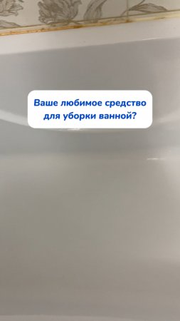 Любимое средство для уборки ванной