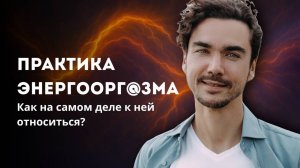 Энергоорг@зм: путь к телесной и душевной свободе