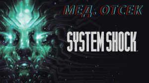 Прохождение System shock Remake. Медицинский отсек