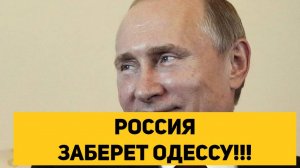 РОССИЯ ЗАБЕРЕТ ОДЕССУ!!!