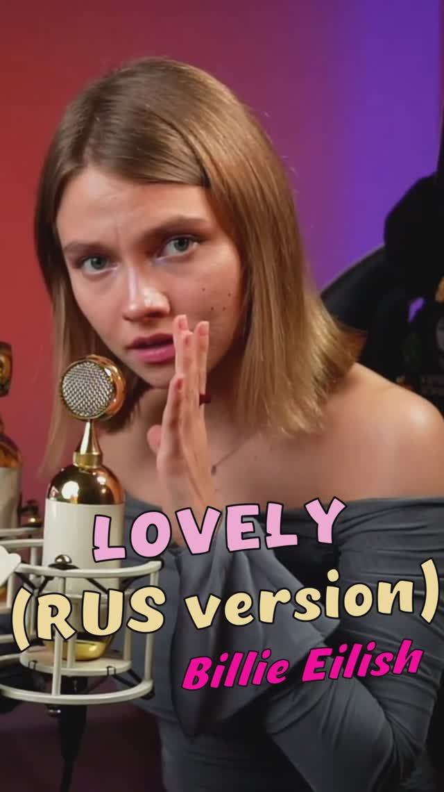 LOVELY ❤ - Billie Eilish с переводом кавер от Саша Квашеная