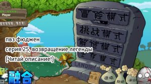 ПВЗ фюджен серия 25 читай описание!