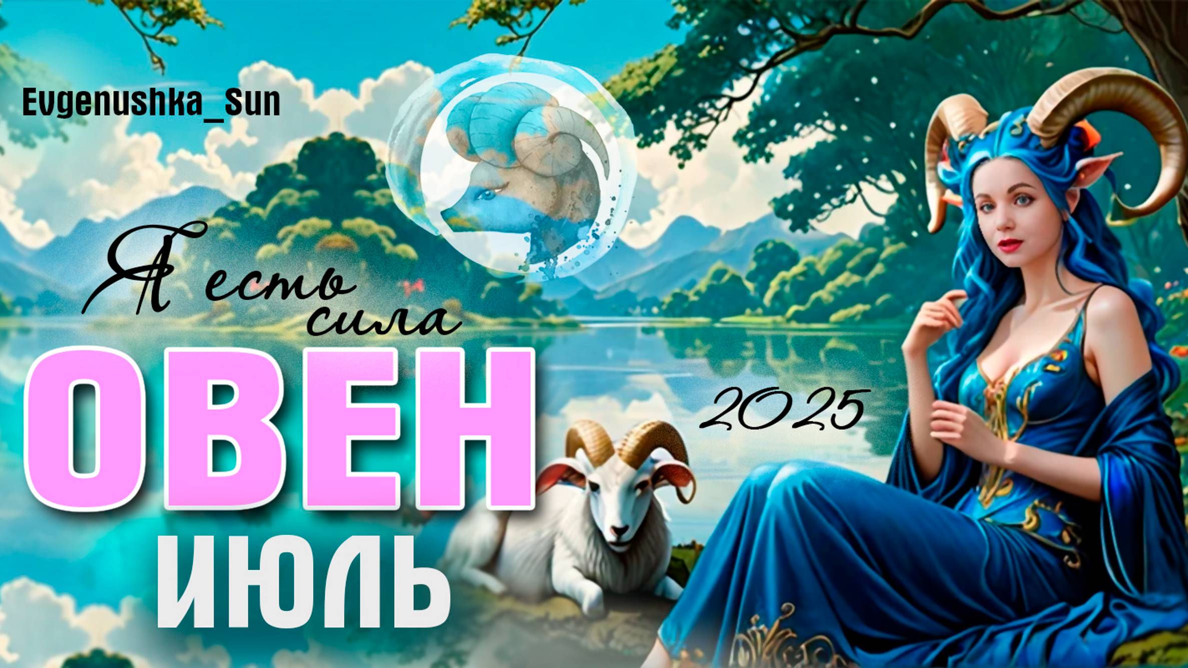 ♈ ОВЕН ♈ Июль 2025 🍓Меня как будто кто-то подменил 💘