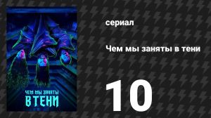 Чем мы заняты в тени 1 сезон 10 серия «Наследие» (сериал, 2019)