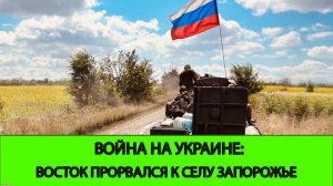 14.06 Война на Украине: ГВ Восток Прорвалась к Запорожью и Ялте