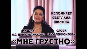 Светлана Шилова, Михаил Егиазарьян - Мне грустно (А.С. Даргомыжский, сл. М.Ю. Лермонтова), 2009 г.