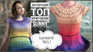 Потрясающий яркий летний топ крючком 🔥 Авторская модель. Подробный мастер-класс, часть 1.