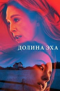 Долина Эха (фильм, 2025) Echo Valley