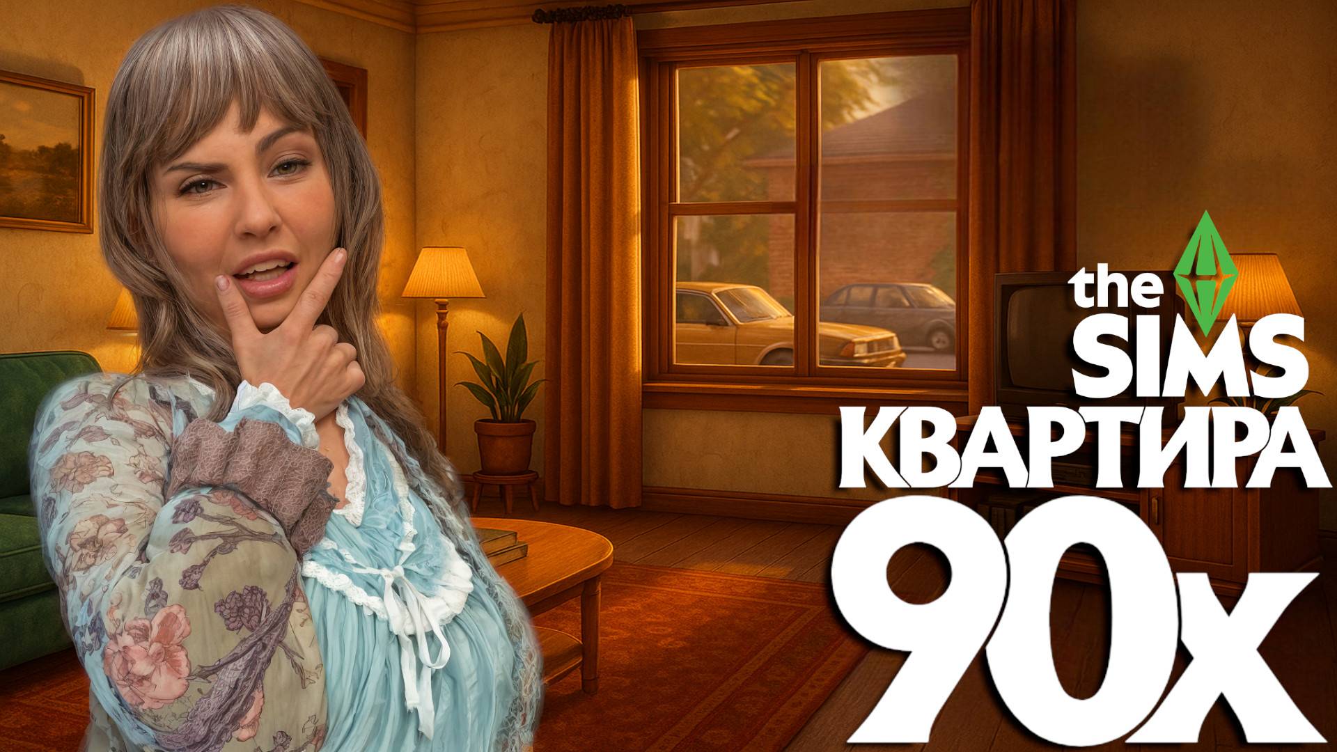 СОВЕТСКИЙ ВАЙБ 🤓 ПАРОЧКА ИЗ 90х 🤓 В SIMS