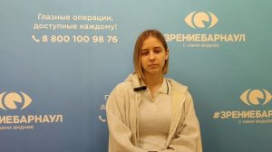 Отзыв о лазерной коррекции зрения в клинике "Зрение Барнаул", 88001009876