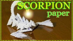 СКОРПИОН 3D - модульное ОРИГАМИ | Подробная инструкция | МАСТЕР-КЛАСС | Соберет любой