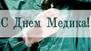 С днём медицинского работника. Музыкальная открытка поздравление.