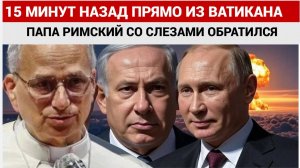СРОЧНО! 15 МИНУТ НАЗАД ИЗ ВАТИКАНА ПАПА РИМСКИЙ ОБРАТИЛСЯ К ИЗРАИЛЮ И ИРАНУ! ПРЕКРАТИ ЭТО!