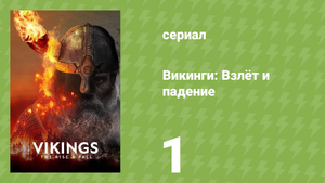 Викинги: Взлёт и падение 1 серия «Дорога к Линдисфарну» (документальный сериал, 2022)