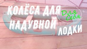 Ручная перевозка лодки Транспортировочные колеса для надувной лодки Тележка своими руками