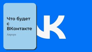 #Аврора #гадание Что будет с ВКонтакте