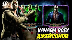 КАЧАЕМ ВСЕХ ДЖЕЙСОНОВ НА ПЯТНИЦА 13е в mortal kombat mobile