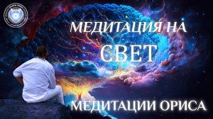 Медитация на Свет. Орис Орис