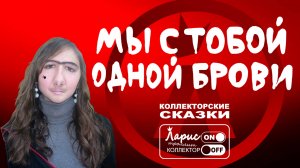 Монобровь _ Как разговаривать с коллекторами