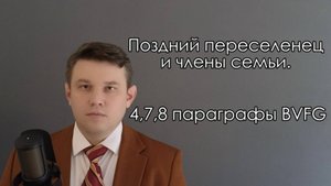 5. Поздний переселенец и его семья: кто может претендовать на параграфы 4, 7, 8 BVFG?