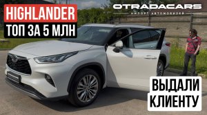 Выдали Toyota Highlander за 5,1 млн в максимальной комплектации из Китая