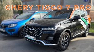 CHERY TIGGO 7 PRO по-прежнему оптимален!