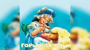 Сказка Горшочек каши |АудиоСказка|Братья Гримм|народные|детские|рассказ|мама|онлайн|мультфильм|