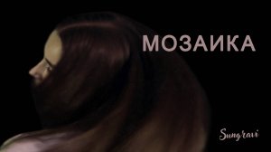 Мозаика - Sungravi (Official Music video)