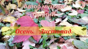 Осень. Листопад. Автор музыки Георгий