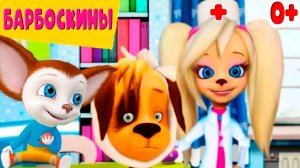 БАРБОСКИНЫ - Доктор Стоматолог Роза - Мультик для детей