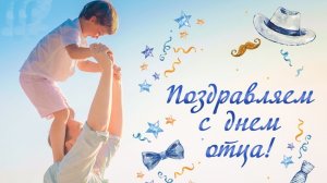 С днём отца. Музыкальная открытка поздравление.