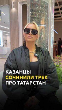 Новый хит от жителей Казани и «ТатарстанДа»: сочинили песню про Татарстан #казань #татарстан #трек