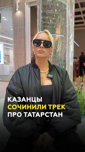 Новый хит от жителей Казани и «ТатарстанДа»: сочинили песню про Татарстан #казань #татарстан #трек