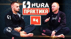 HURA - Практика 4 Владимир Блюм и Игорь Овешников об особенностях джиу-джитсу после 30-ти #Hura_jj