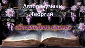 Волшебная книга Автор музыки Георгий