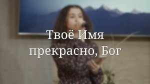 «Твоё Имя прекрасно, Бог» — Христианские песни