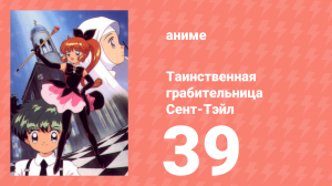 Таинственная грабительница Сент-Тэйл 39 серия (аниме-сериал, 1995)