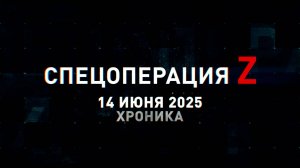 Спецоперация Z: хроника главных военных событий 14 июня