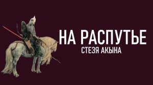 На распутье - Стезя Акына