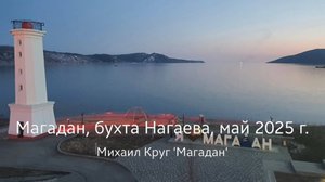 Магадан, бухта Нагаева, май 2025 г.