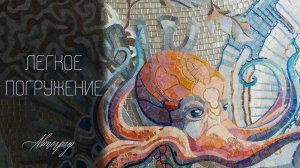 Легкое погружение