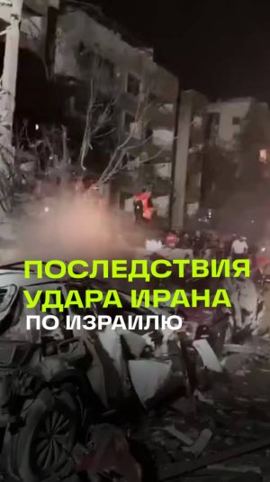 Сирены, дым и разрушения: последствия удара Ирана по Израилю