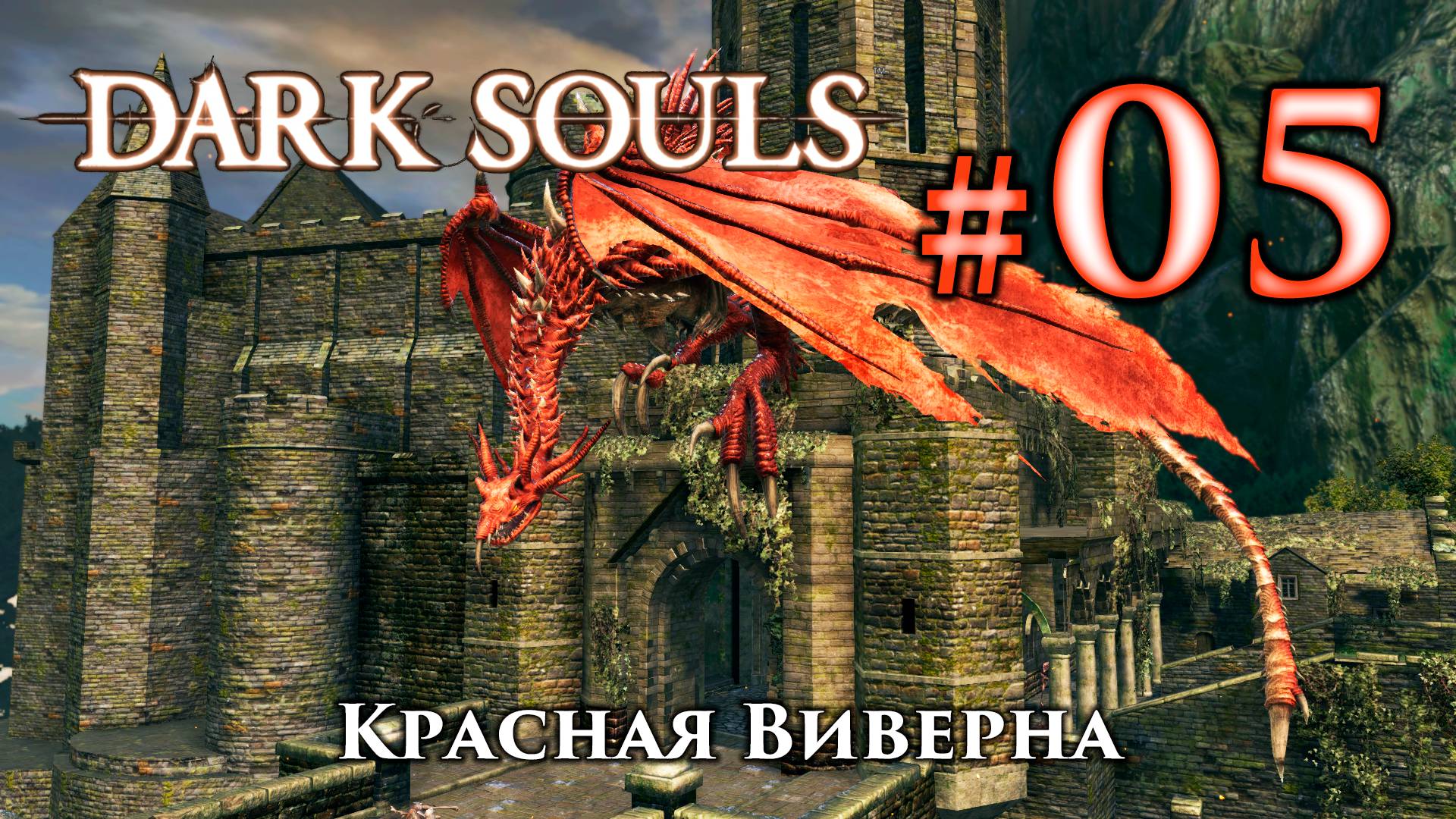 Красная Виверна: Dark Souls / Дарк Соулс - тактика как убить, как победить босса ДС смотреть онлайн
