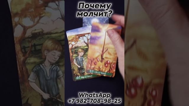 Почему молчит? Таро